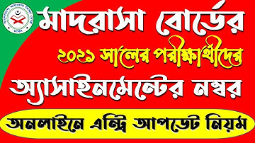 Dakhil Assignment Number Entry 2021 । নতুন নিয়মে দাখিল পরীক্ষার্থীদের অ্যাসাইনমেন্টের নম্বর এন্ট্রি