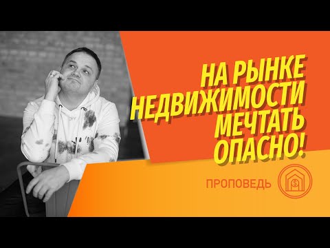 Нельзя покупать/продавать недвижимость, мечтая! Действия с недвижимостью нужно делать осознанно!