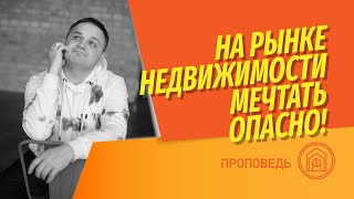 Нельзя покупать/продавать недвижимость, мечтая! Действия с недвижимостью нужно делать осознанно!