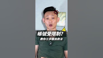 meta廣告帳號容易被限制的原因竟然是...😱