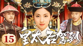 大型宫斗剧【皇太后驾到】15 少女慈禧为救情郎,替姐入宫,借总管太监之势血洗六宫,终从傀儡妃嫔蜕变为垂帘听政的一代妖后!(陶虹 罗晋 许凯)