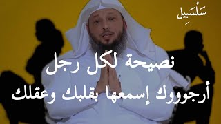 لكل امرأة يظلمها الرجل أو يهينها ،، أرسلي له هذا المقطع وشوفي النتيجة الشيخ سعد العتيق