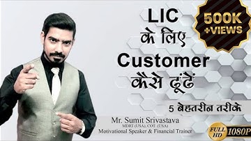 LIC के लिए Customer कैसे ढूंढें ||  How to find Customers for LIC -By Sumit Srivastava