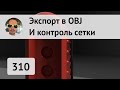 Экспорт в OBJ из Fusion 360 #310