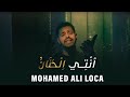 MOHAMED ALI LOCA ENTY ALHANAN محمد علي لوكا انتي الحنان Official Music Video 