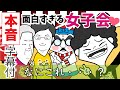 【京都弁本音】面白すぎる京都人師弟&濃いめ大阪人女子会