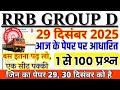 rrb group d previous year question paper | group d previous year paper|rrb group d 29 dec 2025 paper