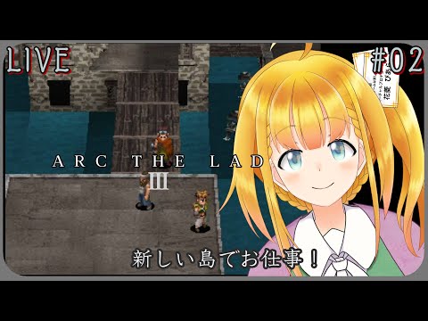 【Arc The Lad 3】#2 タマゴ回収と新たな街で仕事探し！【アークザラッドIII】【花菱ぴあら】