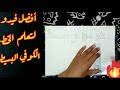 تعلم حروف الخط الكوفي من الألف إلى الياء / الجزء الأول