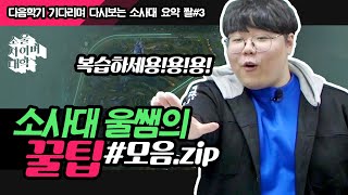 [소사대 복습#3] - 울쌤의 묘한 협곡 꿀팁!🕵️‍♀️ - 소울사이버대학교 모음.ZIP