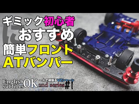 Mini 4WD] Easy front AT bumper! !! Recommended for the first