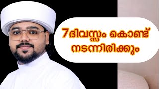 Download lagu ഏഴ് ദിവസംകൊണ്ട് നടന്നിരിക്കും ഇൻഷാ അള്ള