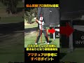 松山英樹プロの世界基準スイング！ 上半身と下半身の捻転差から強烈なインパクトを産みだすシンクロスイング #short #ゴルフ #スイング
