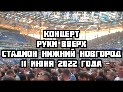 Концерт Руки Вверх Стадион Нижний Новгород 11 Июня 2022 Г.