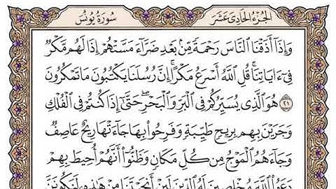 سورة يونس - فضيلة الشيخ ياسر الدوسري مكتوبة