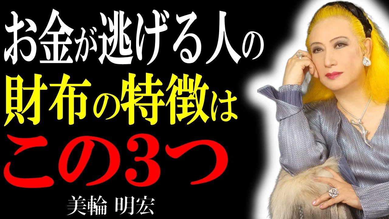 【美輪明宏】金運が悪い人の財布には“共通する3つの欠点”があります。｜偉人の言葉｜偉人の名言｜金運｜