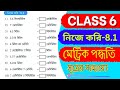 ষষ্ঠ শ্রেণীর অঙ্ক নিজে করি 8.1 | Nije Kori 8.1 Math Class 6 | Wbbse Class VI Math Chapter 8