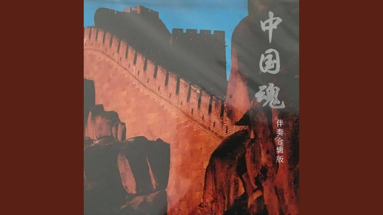 Watch 红梅赞 (伴奏) on YouTube Watch 红梅赞 (伴奏) on YouTube