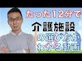 介護施設の種類や選び方がわかる12分間。
