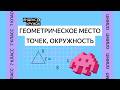 Занятие 24. 7 класс продвинутая Геометрическое место точек, окружность