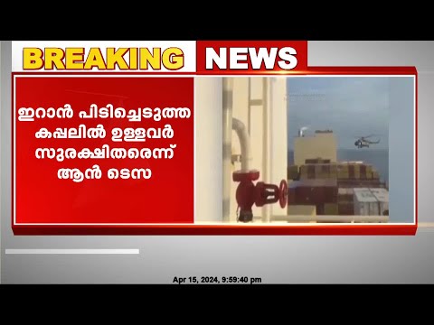 'ഇറാൻ പിടിച്ചെടുത്ത കപ്പലിൽ ഉള്ളവർ സുരക്ഷിതർ'; ആൻ ടെസയുടെ പിതാവ് 24 നോട്