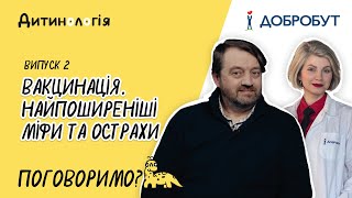 Вакцинація. Найпоширеніші міфи та острахи