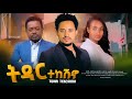 ትዳር ተከሽኖ Ethiopian Movie Trailer Tidar Tekesheno 2024 Tedar Tekesheno