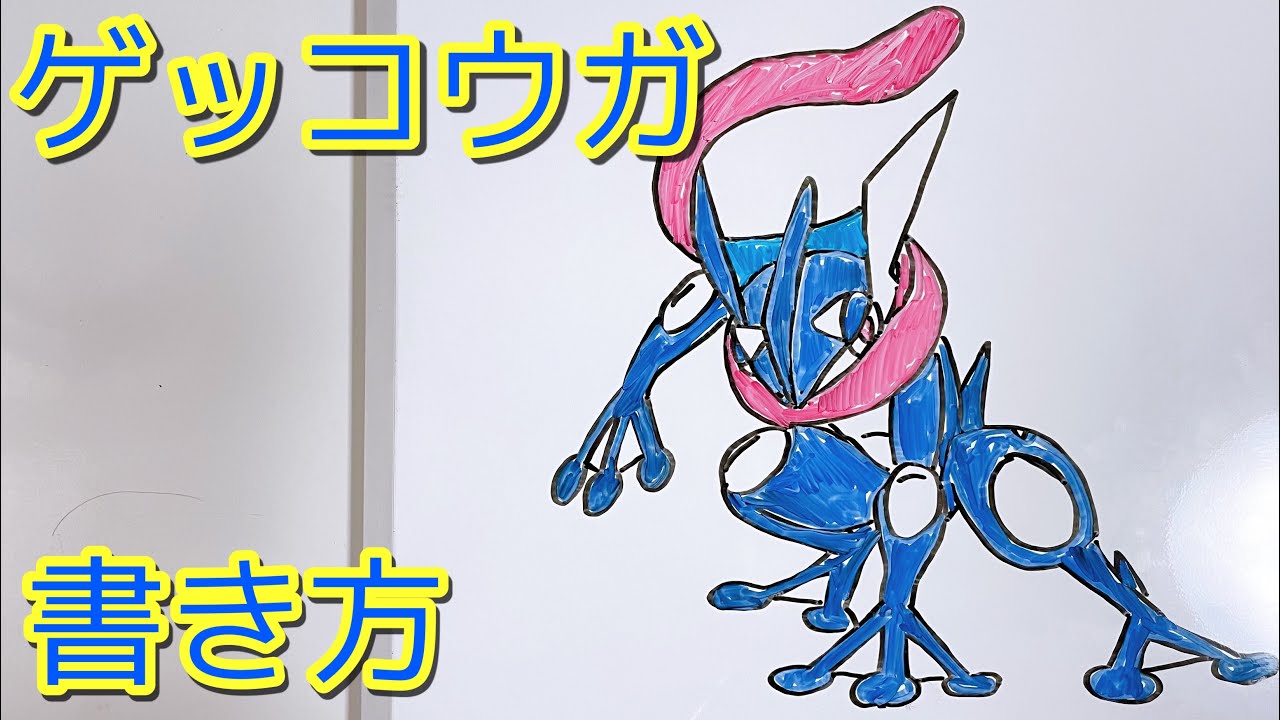 ゲッコウガの書き方 ゆっくり描いてみた ポケモン How To Draw Gekkouga Pokemon Youtube