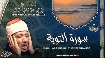 سورة التوبة - القارئ عبدالباسط عبدالصمد | Surah At-Tawbah - Qari Abdulbasit Abdussamad | ᴴᴰ