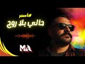 حالي بلا روح Hali Bala Rouh Official Music Video 