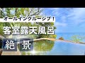 高級温泉旅館激戦区〈熱海・伊豆・伊東・箱根〉で現在クチコミ評価ランキング第1位のお宿がすごく良かったのでご紹介します。