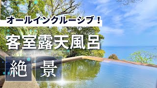 高級温泉旅館激戦区〈熱海・伊豆・伊東・箱根〉で現在クチコミ評価ランキング第1位のお宿がすごく良かったのでご紹介します。