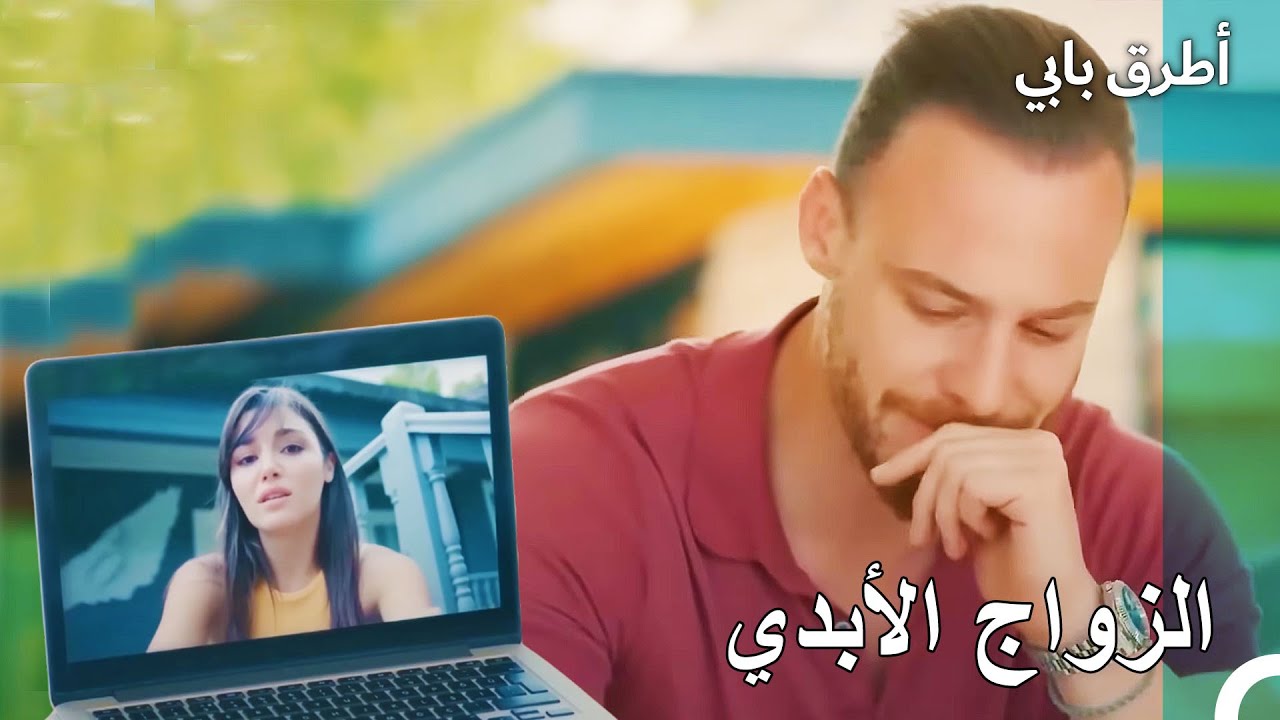 سيركان يشاهد طفولة ابنته - مسلسل أطرق بابي