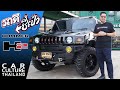 Hummer H2 พี่เบิ้มแห่งท้องถนน - รถดีชี้เป้า - Car Culture Thailand