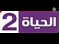 شعار قناة الحياة 2 سنة 2015 2018 