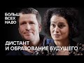 Каким будет образование будущего? Максим Спиридонов и Наргиз Асадова.