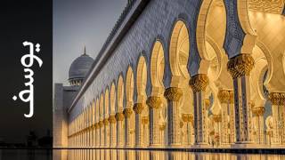 سورة يوسف خالد المهنا   Surah Yusuf Khalid Almohana