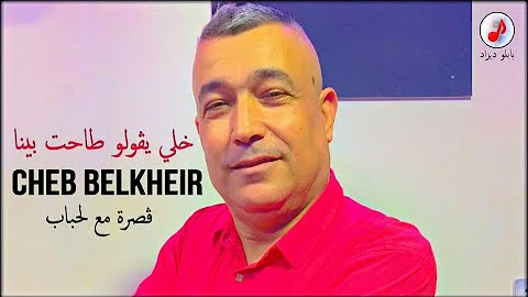 Cheb Belkheir 2023 Khali Ygolo Tahet Bina الشاب بلخير ✓ خلي يڨولو علينا فقراء