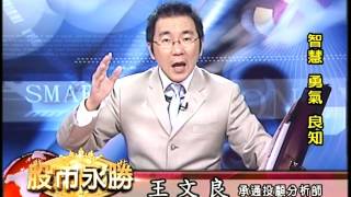 20161101 2300 王文良 股市永勝