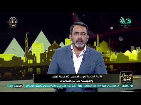 يوسف الحسيني يشيد باحتفالات مولد سيدنا الحسين ويصفها بأنها تراث مصري فريد