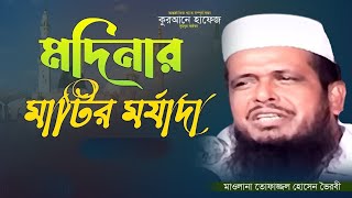 সিদরাতুল মুনতাহার ঘটনা।@TofazzalHossain|  Tofazzal hossain voirobi | Bangla Waz 2024