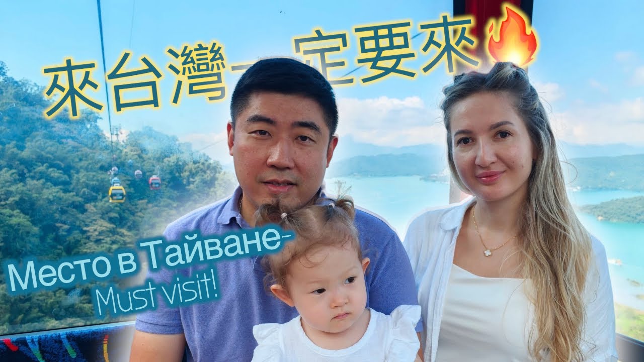 #25  和家人一起的日月潭之旅｜溫暖、感動又難忘的回憶 🇹🇼Впервые всей семьёй на озере Солнца и Луны—самые тёплые воспоминания 