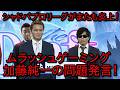 【炎上】シャドバプロリーグ、MURAに続きオーナー加藤純一の問題発言がバレて炎上【シャドウバース・シャドバWB・ムラッシュゲーミング・もこう】