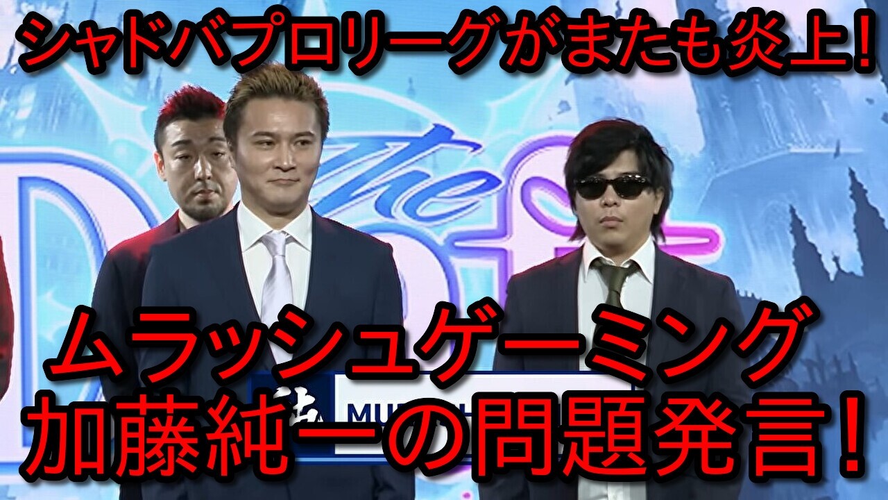 【炎上】シャドバプロリーグ、MURAに続きオーナー加藤純一の問題発言がバレて炎上【シャドウバース・シャドバWB・ムラッシュゲーミング・もこう】