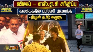 விஜய் - எஸ்.ஏ.சி சந்திப்பு - கலக்கத்தில் புஸ்ஸி ஆனந்த் | Vijay | NTK | S.V.Segar | Newstamil24x7