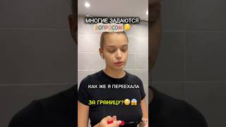 ПЕРЕЕЗД ЗА ГРАНИЦУ