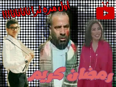 شيرين   رمضان جانا   موسيقى فادي ابراهيم