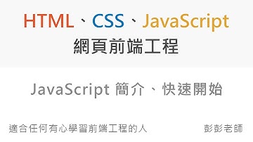 JavaScript 簡介、快速開始 - Front End 網頁前端工程教學
