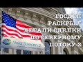 Госдеп США раскрыл подробности сделки по Северному потоку 2