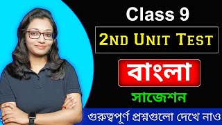 Class 9 bengali 2nd unit test suggestion 2024 |Class 9 bengali second summative exam suggestion 2024